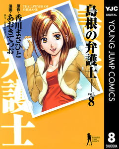 島根の弁護士 8巻