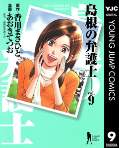 島根の弁護士 9巻
