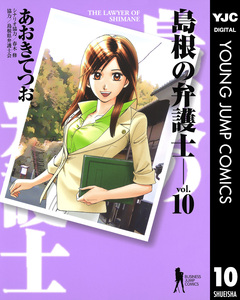 島根の弁護士 10巻
