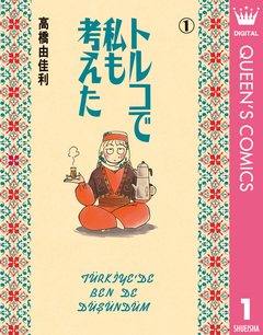 トルコで私も考えた 1巻