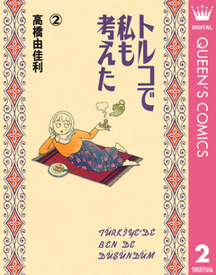 トルコで私も考えた 2巻