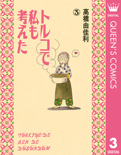 トルコで私も考えた 3巻