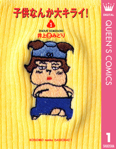 子供なんか大キライ! 1巻
