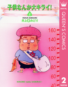 子供なんか大キライ! 2巻