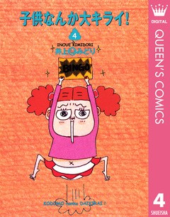 子供なんか大キライ! 4巻