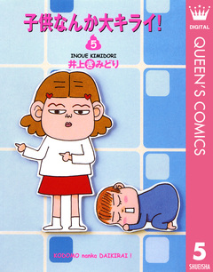 子供なんか大キライ! 5巻