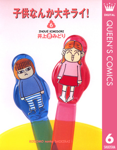 子供なんか大キライ! 6巻