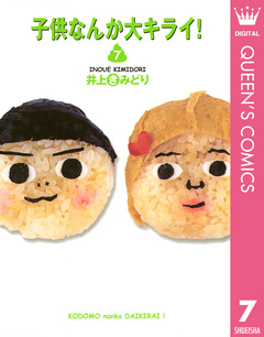 子供なんか大キライ! 7巻