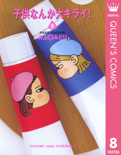 子供なんか大キライ! 8巻