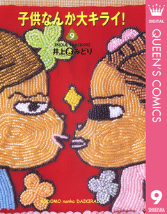 子供なんか大キライ! 9巻