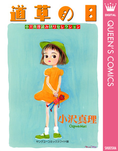 小沢真理読み切りセレクション 道草の日 1巻