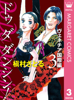 Do Da Dancin’! ヴェネチア国際編 3巻