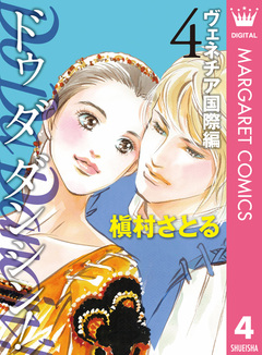 Do Da Dancin’! ヴェネチア国際編 4巻