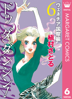 Do Da Dancin’! ヴェネチア国際編 6巻