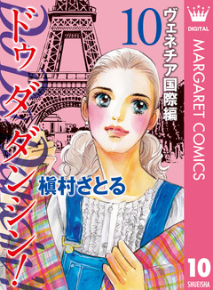 Do Da Dancin’! ヴェネチア国際編 10巻