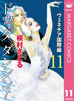 Do Da Dancin’! ヴェネチア国際編 11巻
