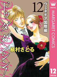 Do Da Dancin’! ヴェネチア国際編 12巻