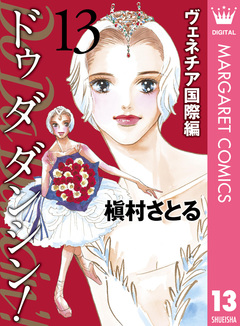 Do Da Dancin’! ヴェネチア国際編 13巻