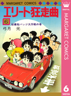 エリート狂走曲 6巻