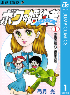 ボクの婚約者 1巻