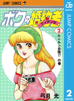 ボクの婚約者 2巻