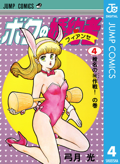 ボクの婚約者 4巻