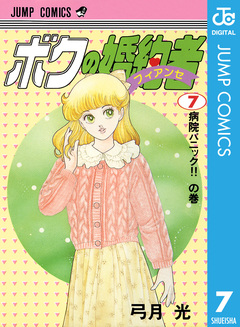 ボクの婚約者 7巻