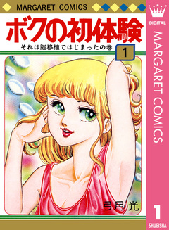 ボクの初体験 1巻