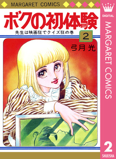 ボクの初体験 2巻