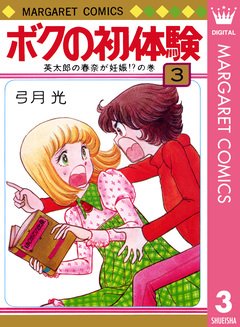 ボクの初体験 3巻