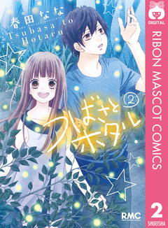 つばさとホタル 2巻