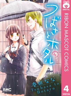 つばさとホタル 4巻