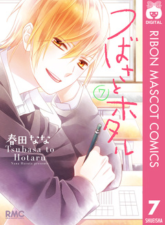 つばさとホタル 7巻