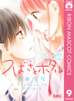 つばさとホタル 9巻