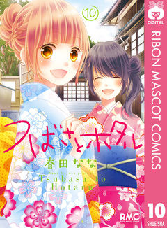 つばさとホタル 10巻