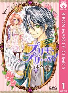 プリモ・プリーマ! 1巻