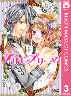 プリモ・プリーマ! 3巻