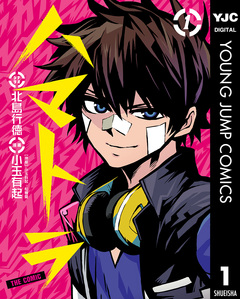 ハマトラ THE COMIC 1巻