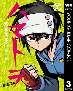 ハマトラ THE COMIC 3巻