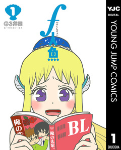 f人魚 1巻