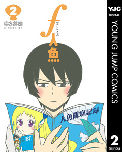f人魚 2巻