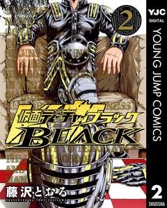 仮面ティーチャーBLACK 2巻
