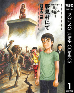 妖怪ハンター 稗田の生徒たち 1巻