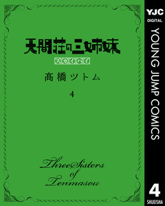 天間荘の三姉妹 スカイハイ 4巻