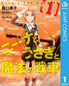 ニーナとうさぎと魔法の戦車 1巻