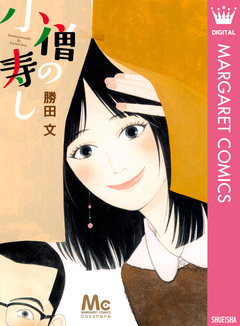 小僧の寿し 1巻