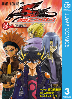 遊☆戯☆王5D’s 3巻