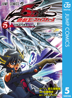 遊☆戯☆王5D’s 5巻