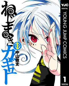 ねじまきカギュー 1巻