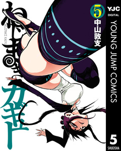 ねじまきカギュー 5巻